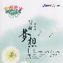 美丽英文诵读菁华:带着梦想上路(含MP3)