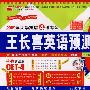 09年大学英语4级考试 王长喜英语预测试卷(第六版 听力、写作加强版)(附MP3)