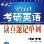 2010考研英语读真题记单词(北京新航道学校考研英语培训教材)-新航道英语学习丛书