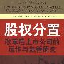 股权分置改革后上市公司的运作与监管研究