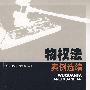 物权法案例选编