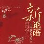 新论语-中国人的心灵药方