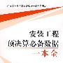 安装工程预决算必备数据一本全/建设工程预决算必备数据一本全系列丛书