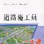 道路施工员一本通/公路工程现场管理人员一本通系列丛书