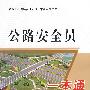 公路安全员一本通/公路工程现场管理人员一本通系列丛书