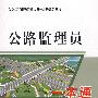 公路监理员一本通/公路工程现场管理人员一本通系列丛书