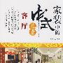 客厅-家装中的中式元素