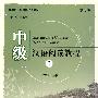 北大版长期进修汉语教程—中级汉语阅读教程（1）（修订版）