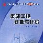 21世纪全国高职高专土建系列技能型规划教材—市政工程计量与计价