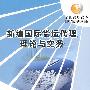 全国高职高专国际商务类规划教材—新编国际货运代理理论与实务