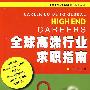 北京大学沃尔特职业规划丛书—全球高端行业求职指南