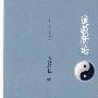龚鹏程“三教论衡”系列—道教新论