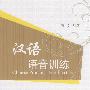 汉语语音训练(含1张MP3)