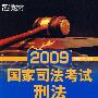 (2009)国家司法考试：刑法——新东方大愚司法考试丛书
