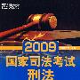 (2009)国家司法考试：刑法——新东方大愚司法考试丛书