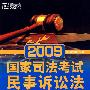 (2009)国家司法考试：民事诉讼法——新东方大愚司法考试丛书