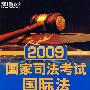 (2009)国家司法考试：国际法——新东方大愚司法考试丛书