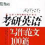 (2010)考研英语写作范文100篇——新东方大愚英语学习丛书