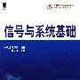 信号与系统基础