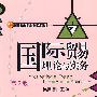 国际贸易理论与实务 第2版
