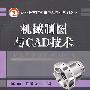 机械制图与CAD技术