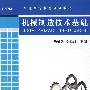 机械制造技术基础