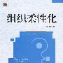组织柔性化