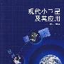 现代小卫星及其应用