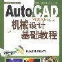 AutoCAD 2009中文版机械设计基础教程