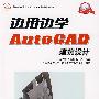 边用边学AutoCAD建筑设计
