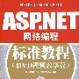 ASP.NET网络编程标准教程(DVD视频教学版)