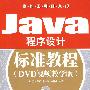 JAVA程序设计标准教程(DVD视频教学版)