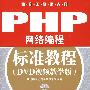 PHP网络编程标准教程(DVD视频教学版)