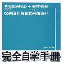 Photoshop CS3+会声会影11数码照片与自拍影像处理完全自学手册
