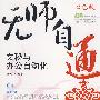 无师自通——文秘与办公自动化