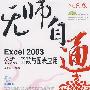 无师自通——Excel 2003公式、函数与图表应用