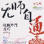 无师自通——电脑应用技巧