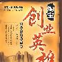 淘宝创业英雄——皇冠卖家财富路