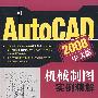 AutoCAD 2008中文版机械制图实例精解