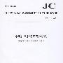 水泥用X射线荧光分析仪(JC/T1085-2008)(1-2)