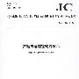 高硅氧连续玻璃纤维纱(JC/T1089-2008)(1-2)