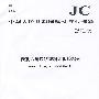 聚氯乙烯块状塑料地板胶粘剂(JC/T550-2008代替JC/T550-1994)(1-2)