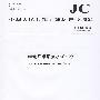维纶纤维增强水泥平板(JC/T671-2008代替JC/T671-1997)(1-2)