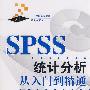 SPSS统计分析从入门到精通