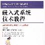 嵌入式系统技术教程