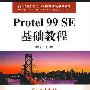 Protel 99 SE基础教程