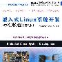 嵌入式Linux系统开发标准教程(第2版)