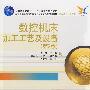数控机床加工工艺及设备(第2版)