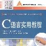 C语言实用教程