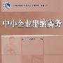 中小企业出纳实务(含光盘1张)